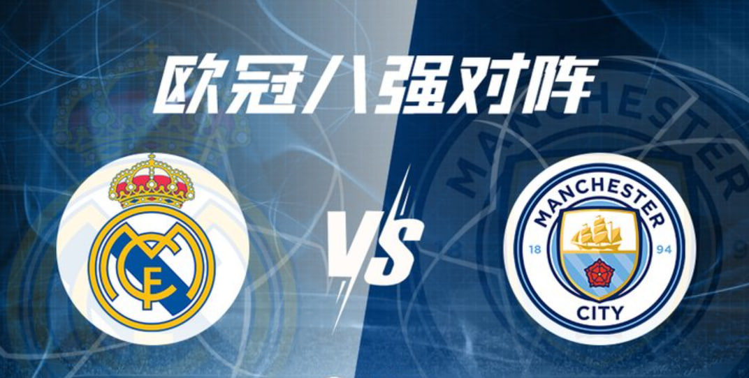 战绩对比！曼城与皇马欧冠之争：曼城4胜3平3负纵览
